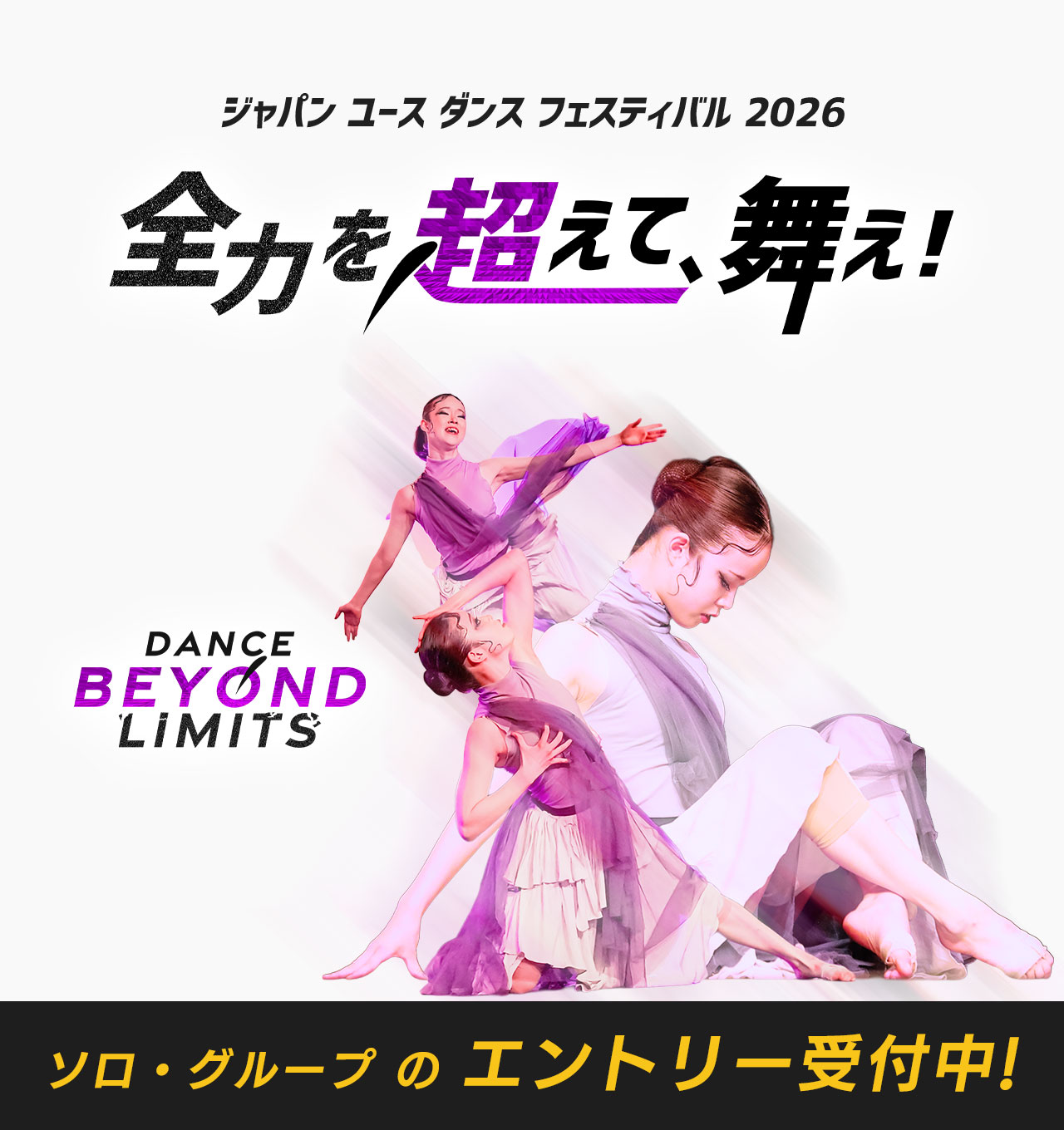 24歳〜高校生部門｜まずは1分でエントリー！】日本最大級のダンスの